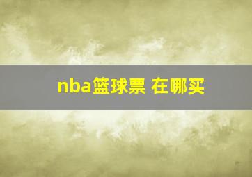 nba篮球票 在哪买